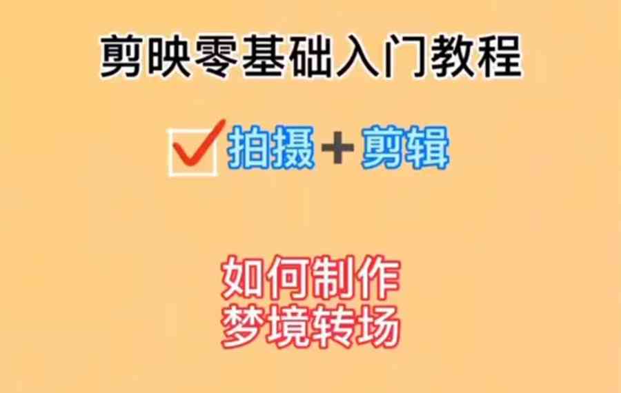 '掌握剪映：专业级视频剪辑文案制作指南'