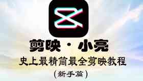 '掌握剪映：专业级视频剪辑文案制作指南'