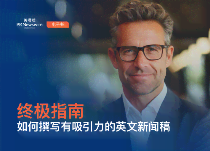 全面指南：如何撰写吸引眼球的中文与英文新闻稿标题及内容策略
