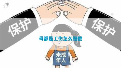 无母监护人怎么认定工伤