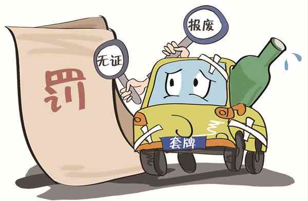 违反交通法规：无驾照驾驶的后果及法律责任解析
