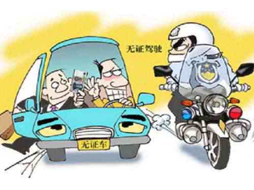 违反交通法规：无驾照驾驶的后果及法律责任解析