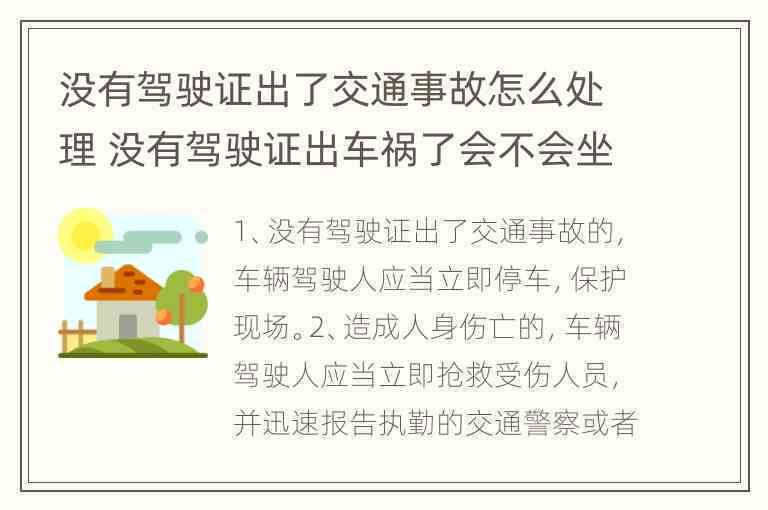 无驾照开车出车祸需要刑事责任吗：如何处理及可能刑期