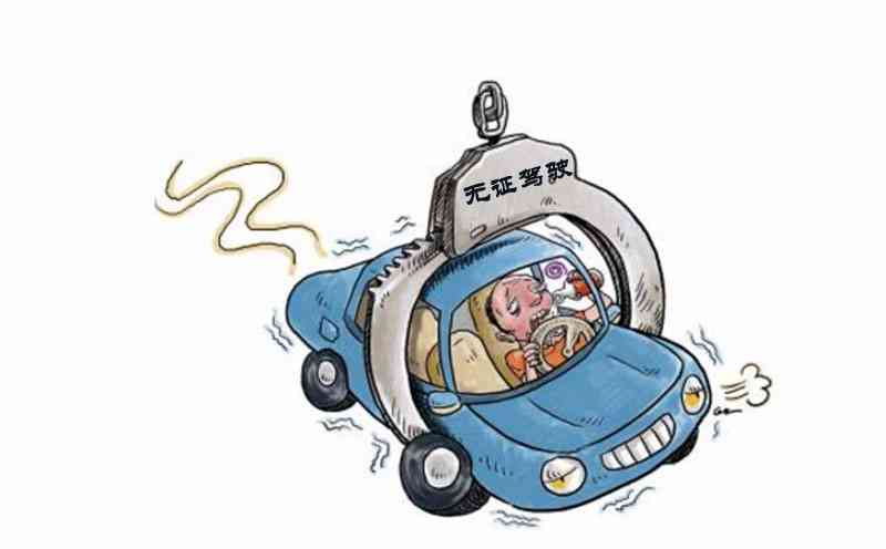 无驾照开车出车祸需要刑事责任吗：如何处理及可能刑期