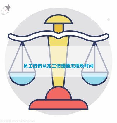 旧伤复发工伤认定条件及处理流程详解