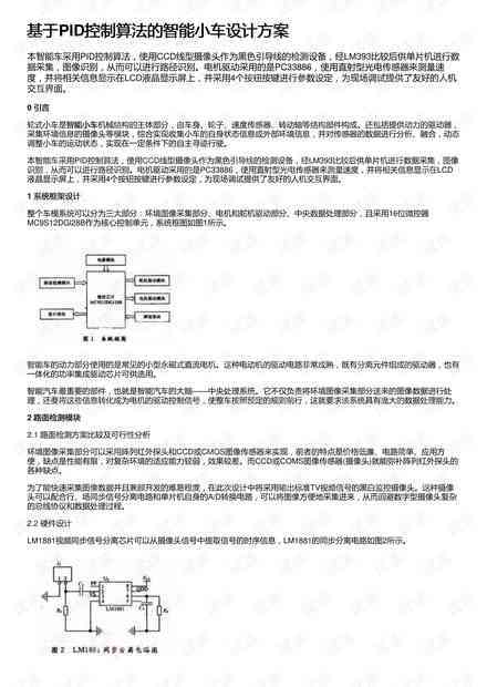 ai智能小车设计方案报告：撰写总结、设计报告范文及完整方案