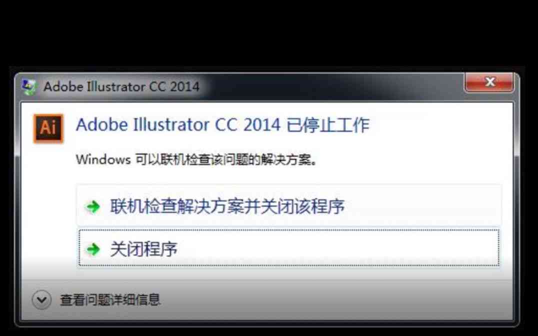安装ai出现崩溃报告怎么办：解决安装错误代码及崩溃问题