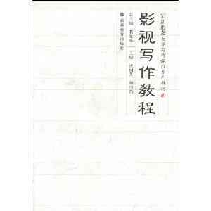 影视写作教程：第二版课件·沈国芳版·2008阅读