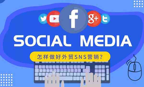 全球视野下的工业品海外社交媒体营销文案攻略