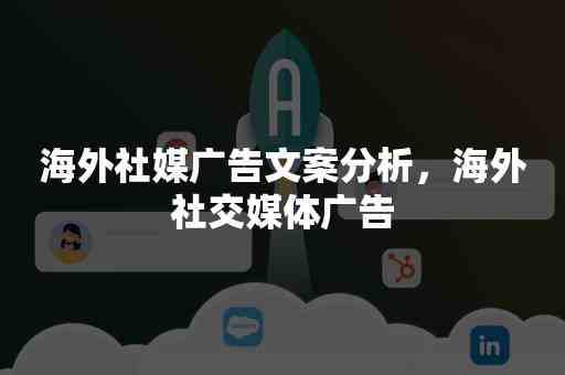 全球视野下的工业品海外社交媒体营销文案攻略