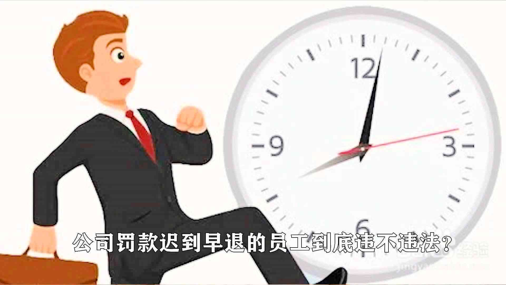 早退员工是否可辞退？详解早退行为的处理规定与法律后果