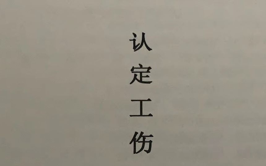'一年之后，工伤认定获官方确认'