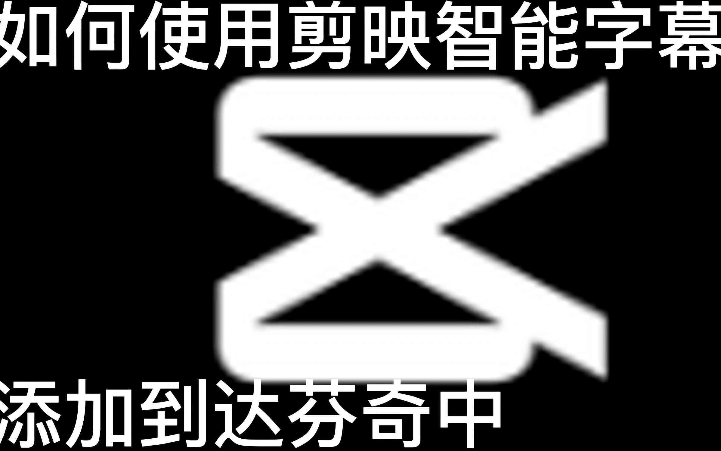 解决剪映106版本缺少AI创作功能的替代方案与全面指南