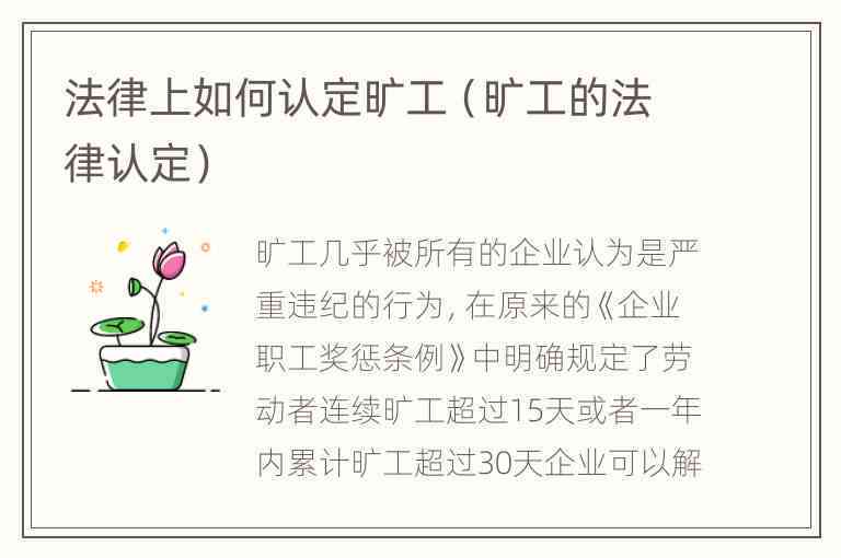 旷工认定三要素：法律依据及出处解析