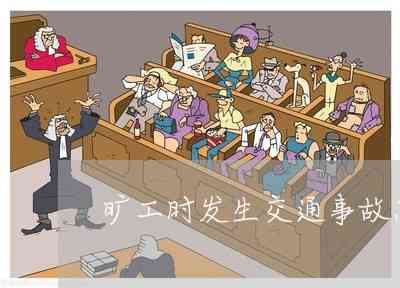 旷工怎么能认定工伤事故