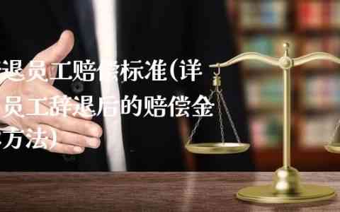 员工旷工损失赔偿与责任承担详解：法律责任、企业规定与处理流程