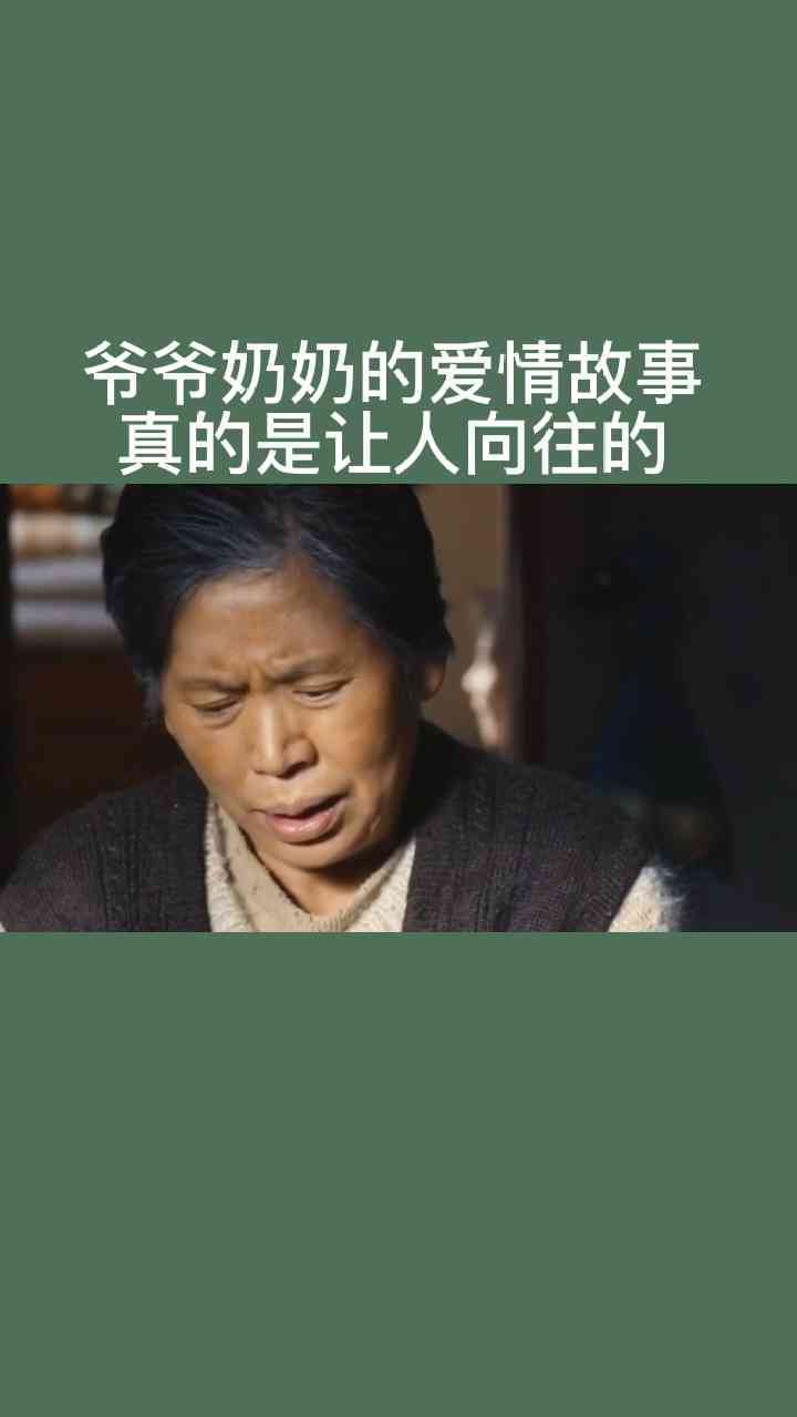 岁月见证：老爷爷与老奶奶的甜蜜爱情故事