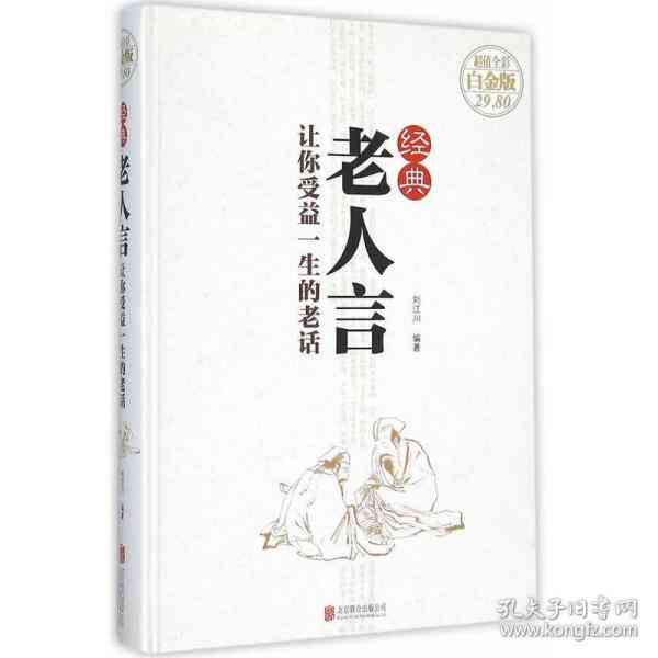 倾听智慧之声：老爷爷的人生经验与箴言集锦