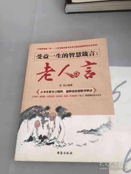 倾听智慧之声：老爷爷的人生经验与箴言集锦