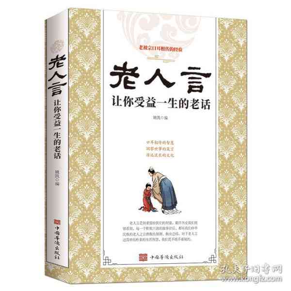 倾听智慧之声：老爷爷的人生经验与箴言集锦