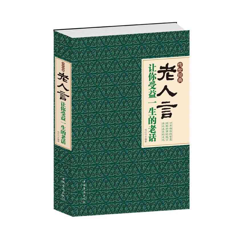 倾听智慧之声：老爷爷的人生经验与箴言集锦