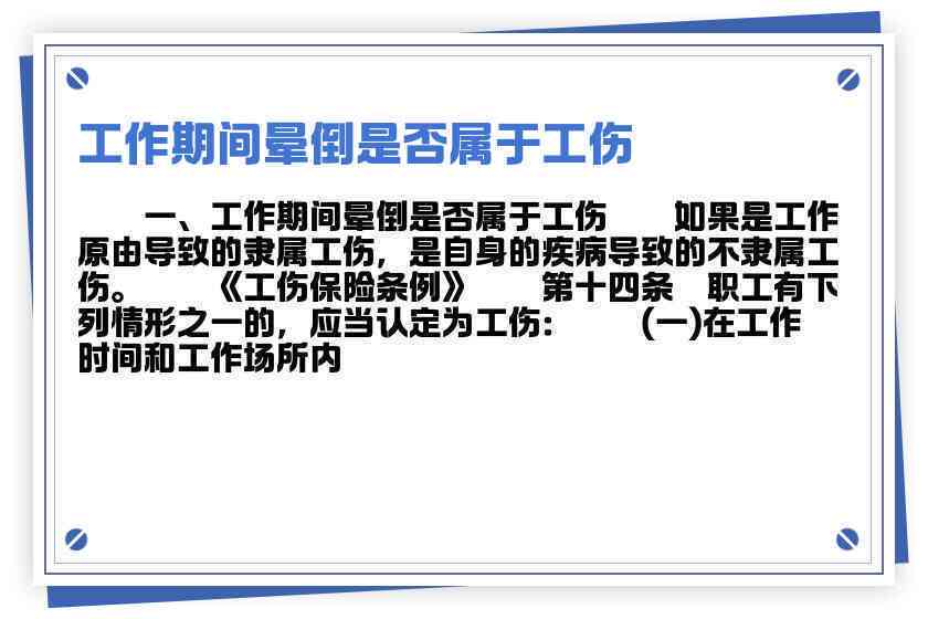 晕倒受伤工伤认定标准及常见疑问解答