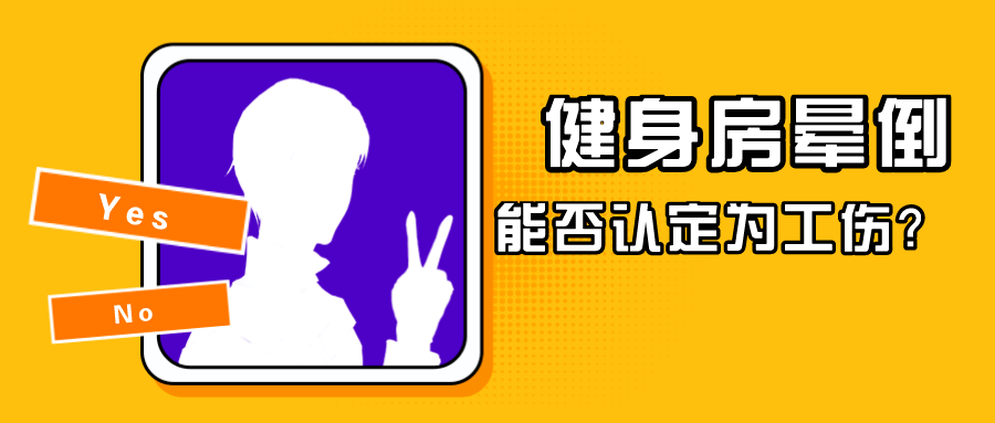 突发晕厥：晕倒情况能否被认定为工伤？