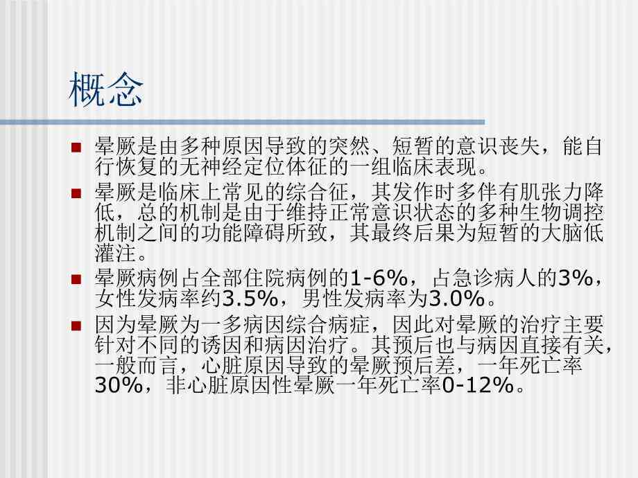 晕厥是否属于意外：探讨其界定与影响