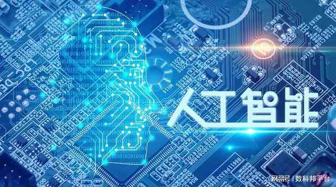 全面解读人工智能：发展历程、技术应用与未来趋势——1500字总结论文