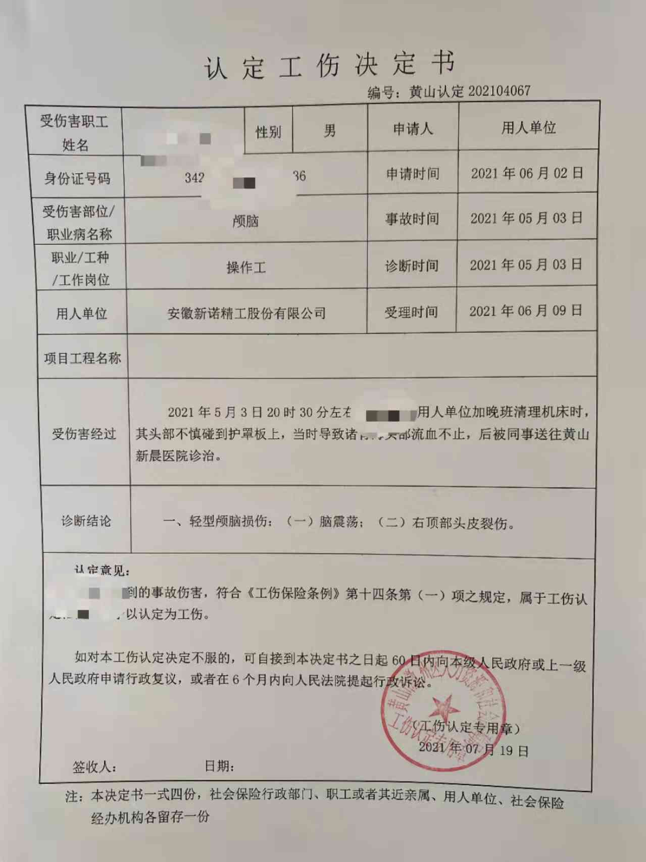 更正认定工伤决定书