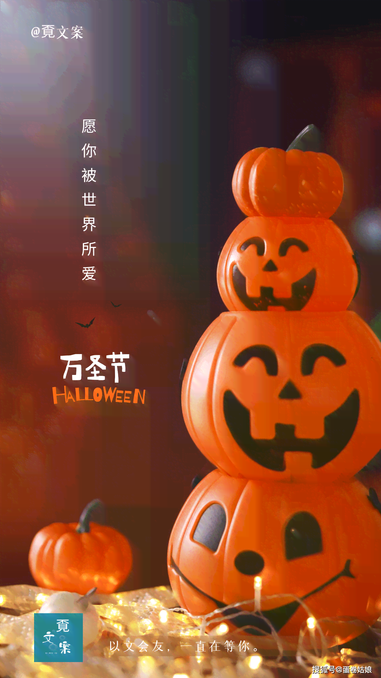 万圣狂欢，鬼魅传情：万圣节文案创意大放送