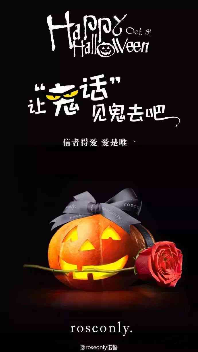 万圣狂欢，鬼魅传情：万圣节文案创意大放送