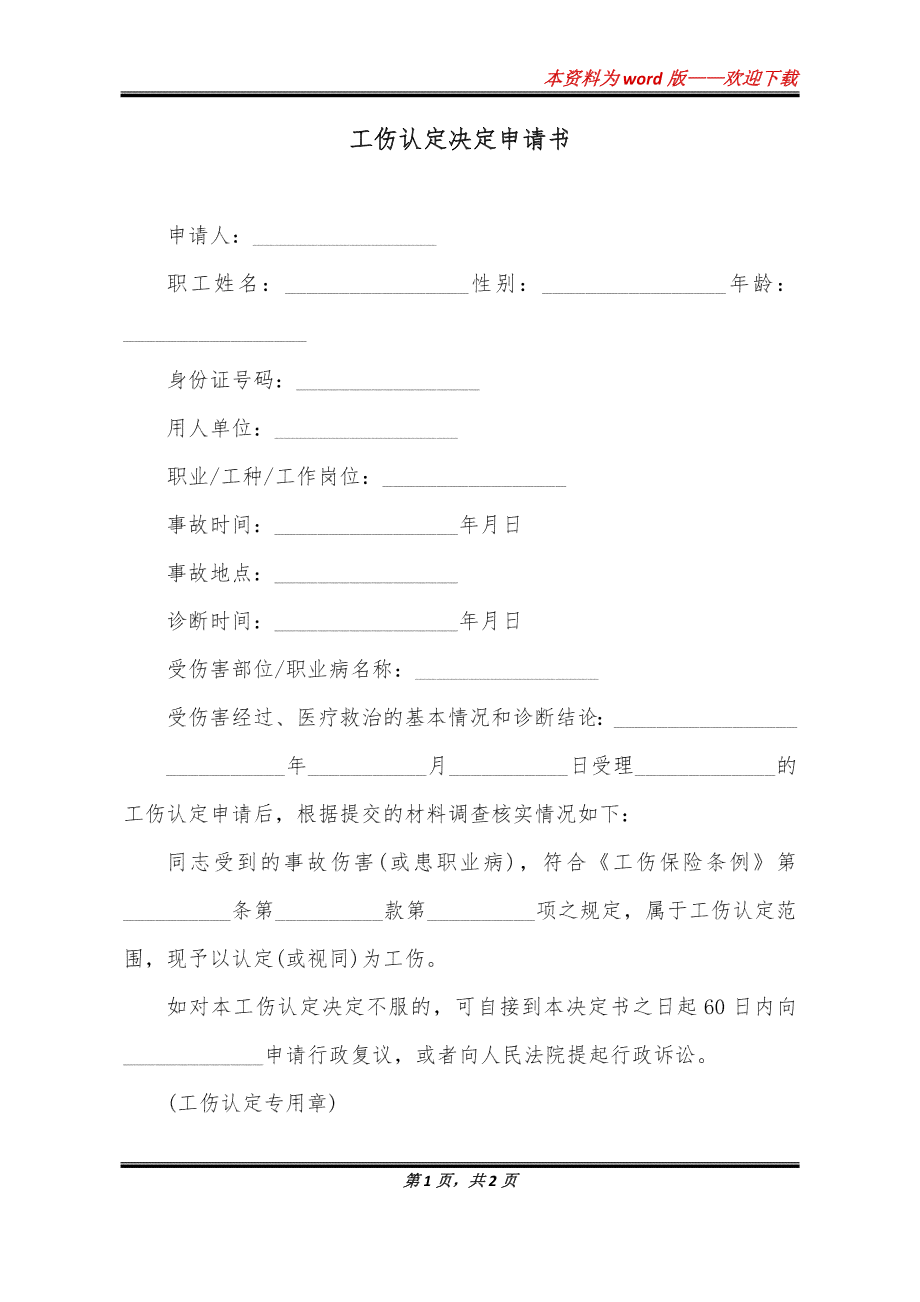 更正认定工伤决定书