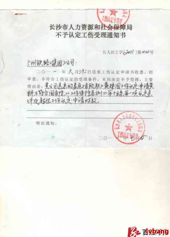 更正认定工伤决定书