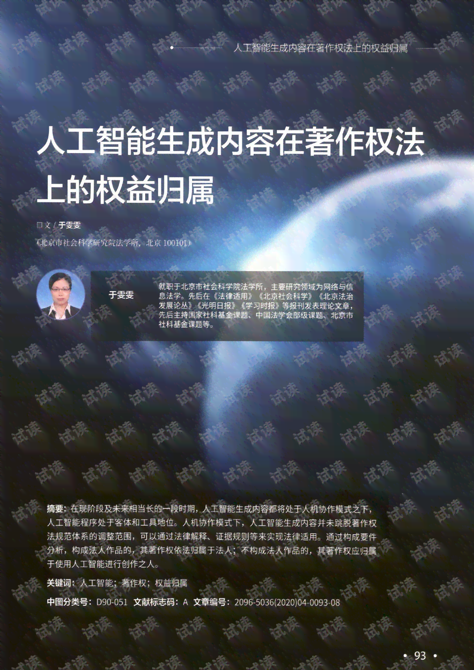'人工智能创作成果的著作权归属探讨：AI作品权益解析'