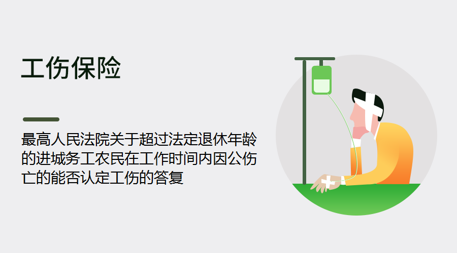 《更高人民法院关于超龄务工人员工伤认定的具体适用与处理办法》