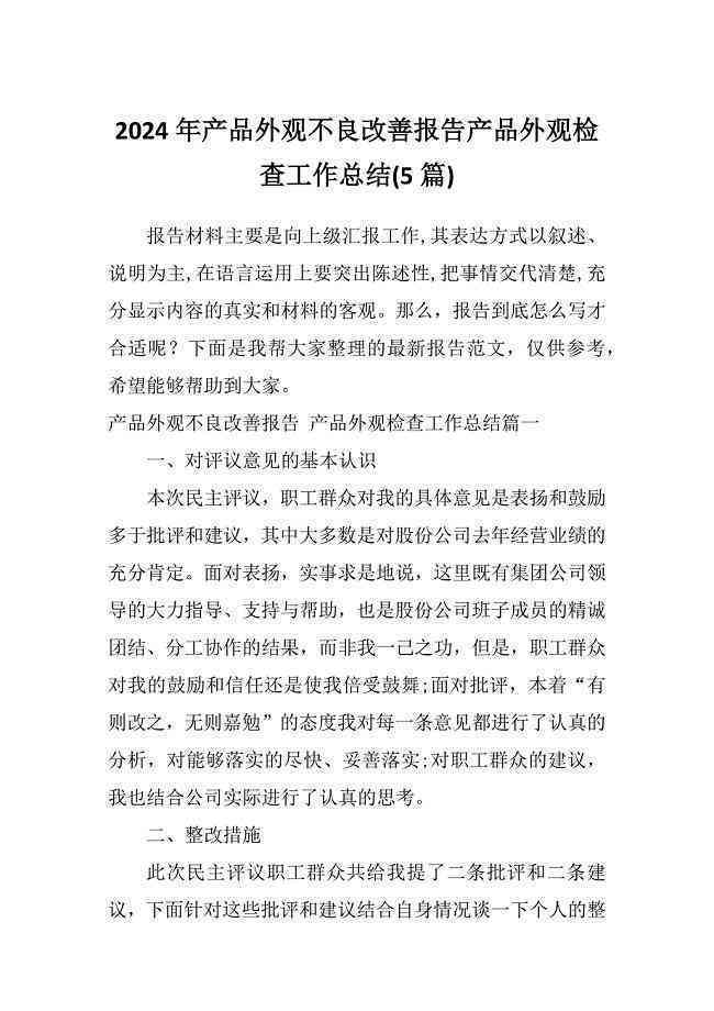 总结：产品外观检查工作总结：报告范文与内容汇编