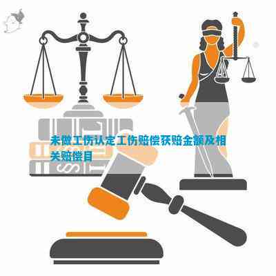更高院未认定工伤赔偿标准及未认定工伤赔偿处理方式详解