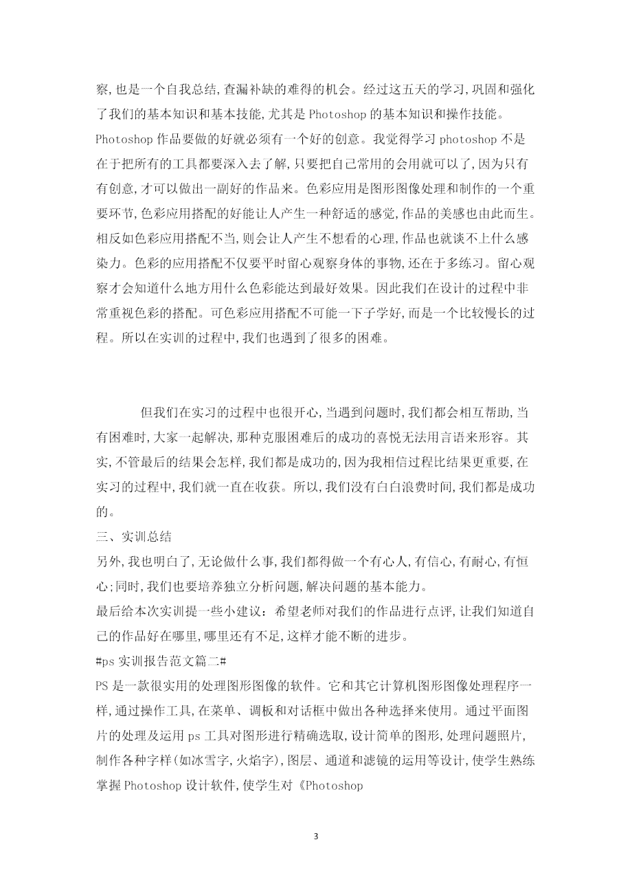 ps实训报告1500字：大学篇总结与模板范文（含1000字及5000字版）