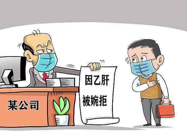乙肝患者职场权益：入职体检、就业歧视与法律保护全解读
