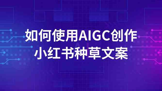 小红书文案创作指南：全面解答使用与优化策略，解决各类相关问题