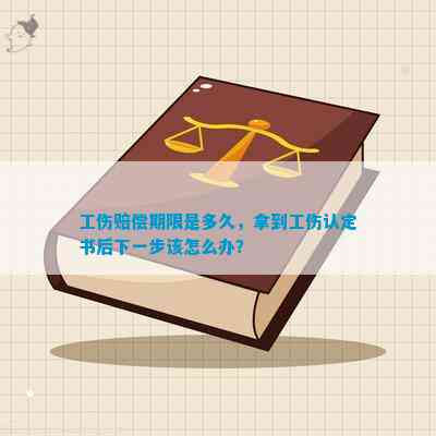 工伤认定决定书出具后，如何进行下一步工伤赔偿程序