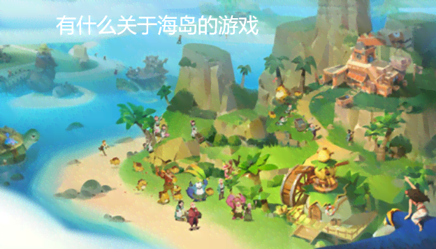 探索海岛之美：全方位攻略与精彩故事分享