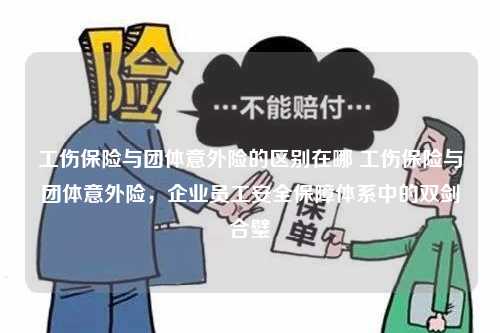 探讨工伤保险与意外保险的必要性：如何为职场安全提供双重保障