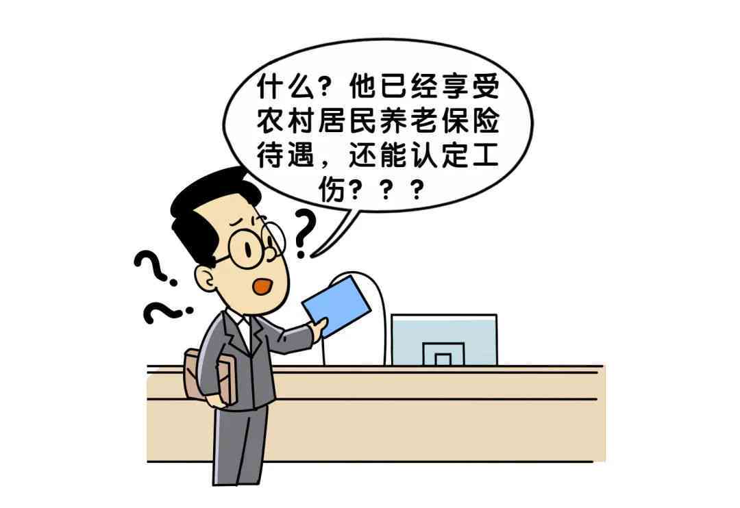 有养老保险还能认定工伤么
