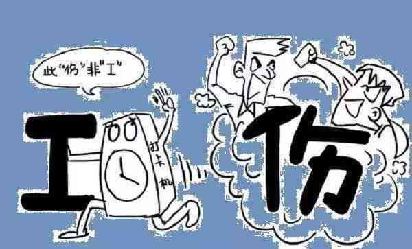 工伤赔偿常见疑问：哪些情况不构成工伤及如何界定非工伤伤害