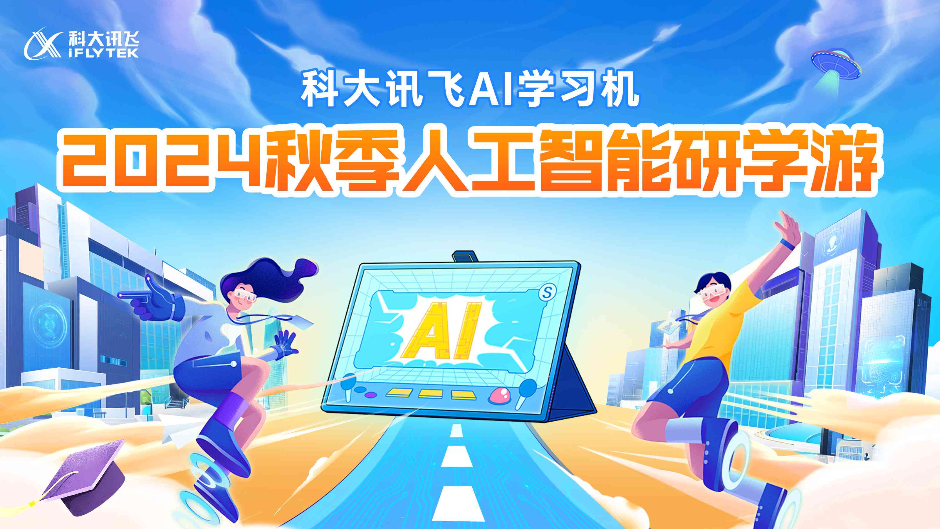 科大讯飞AI精准学招生文案