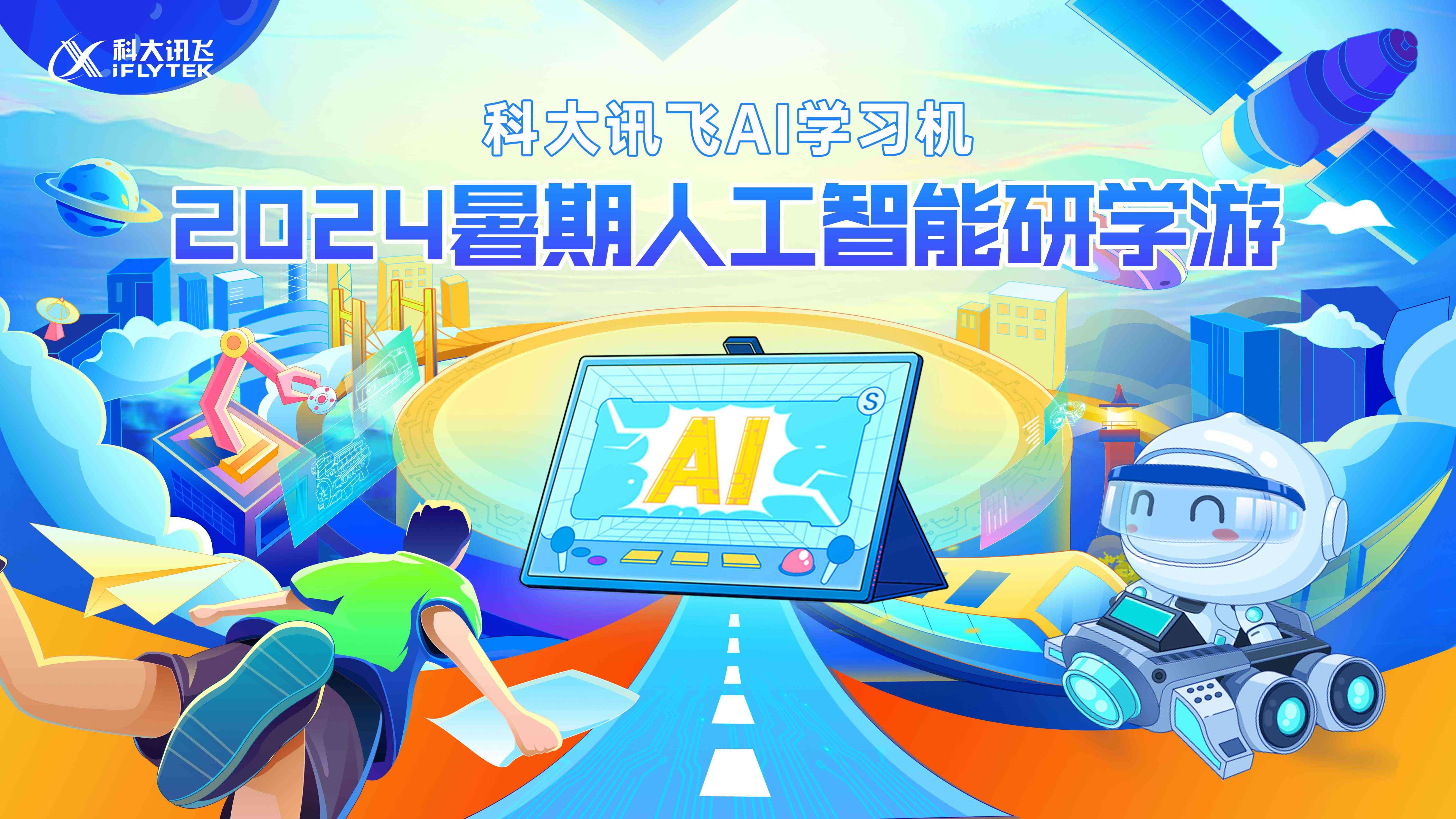 科大讯飞AI精准学招生文案