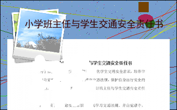 强化安全意识：签订安全责任书的重要性与实践价值