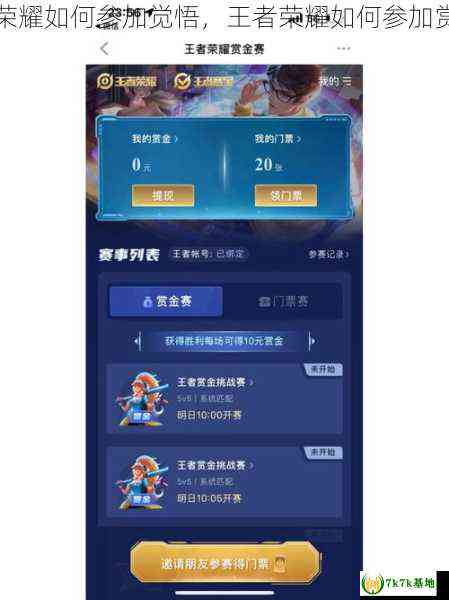 王者荣耀觉悟助手：如何开启关闭、及使用方法详解
